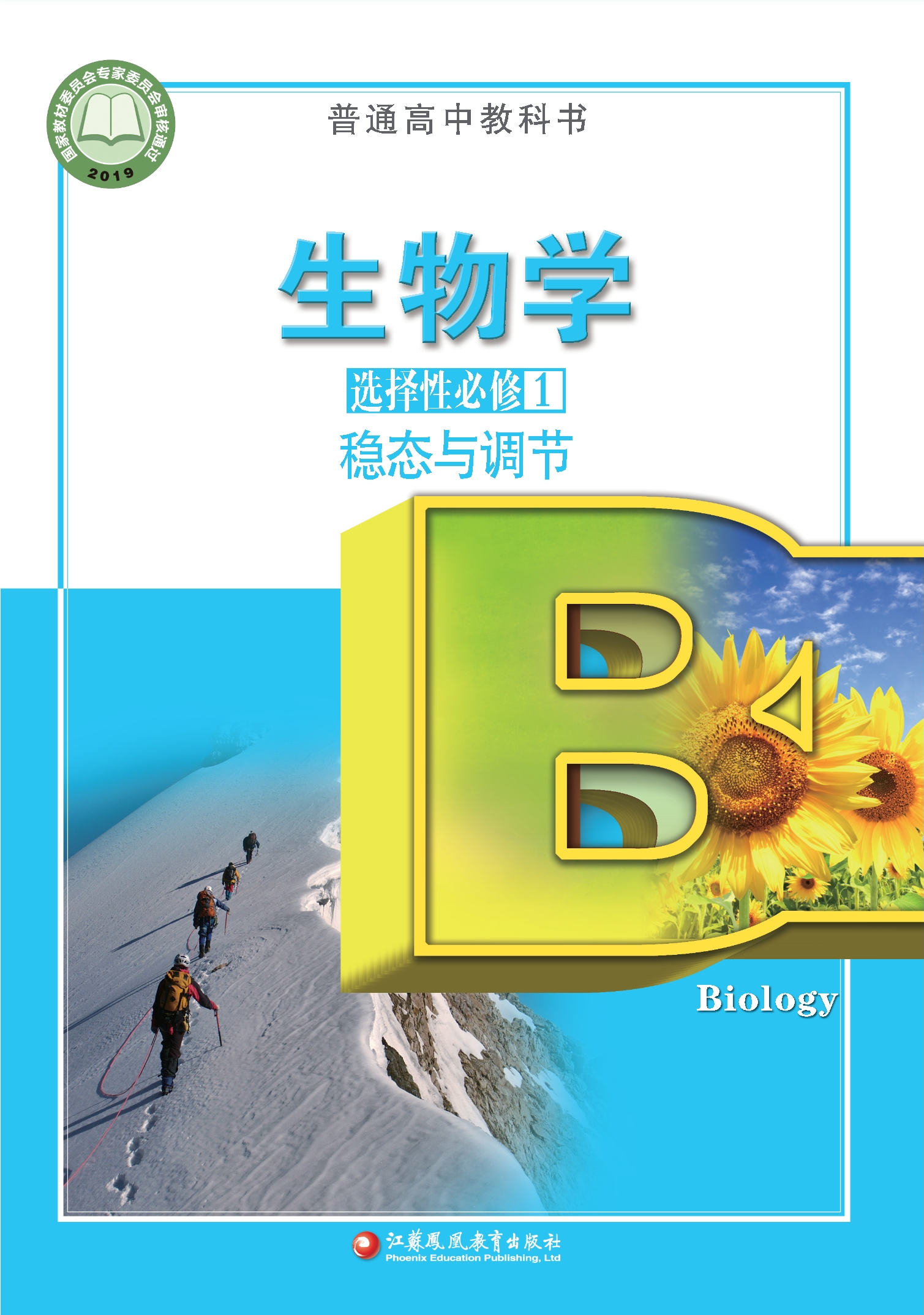 普通高中教科书·生物学选择性必修1 稳态与调节